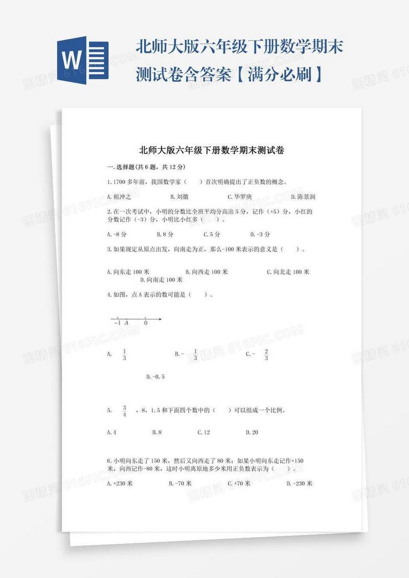 北师大版六年级下册数学期末测试卷含答案【满分必刷】