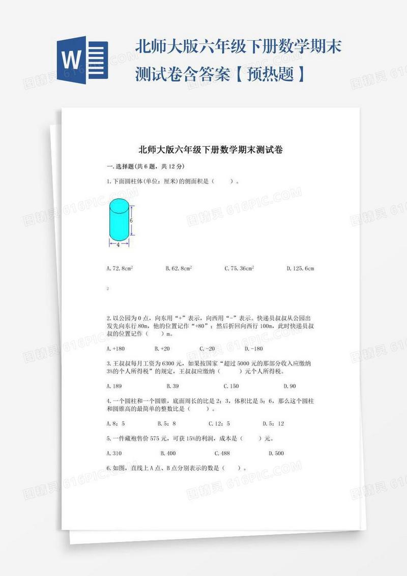 北师大版六年级下册数学期末测试卷含答案【预热题】