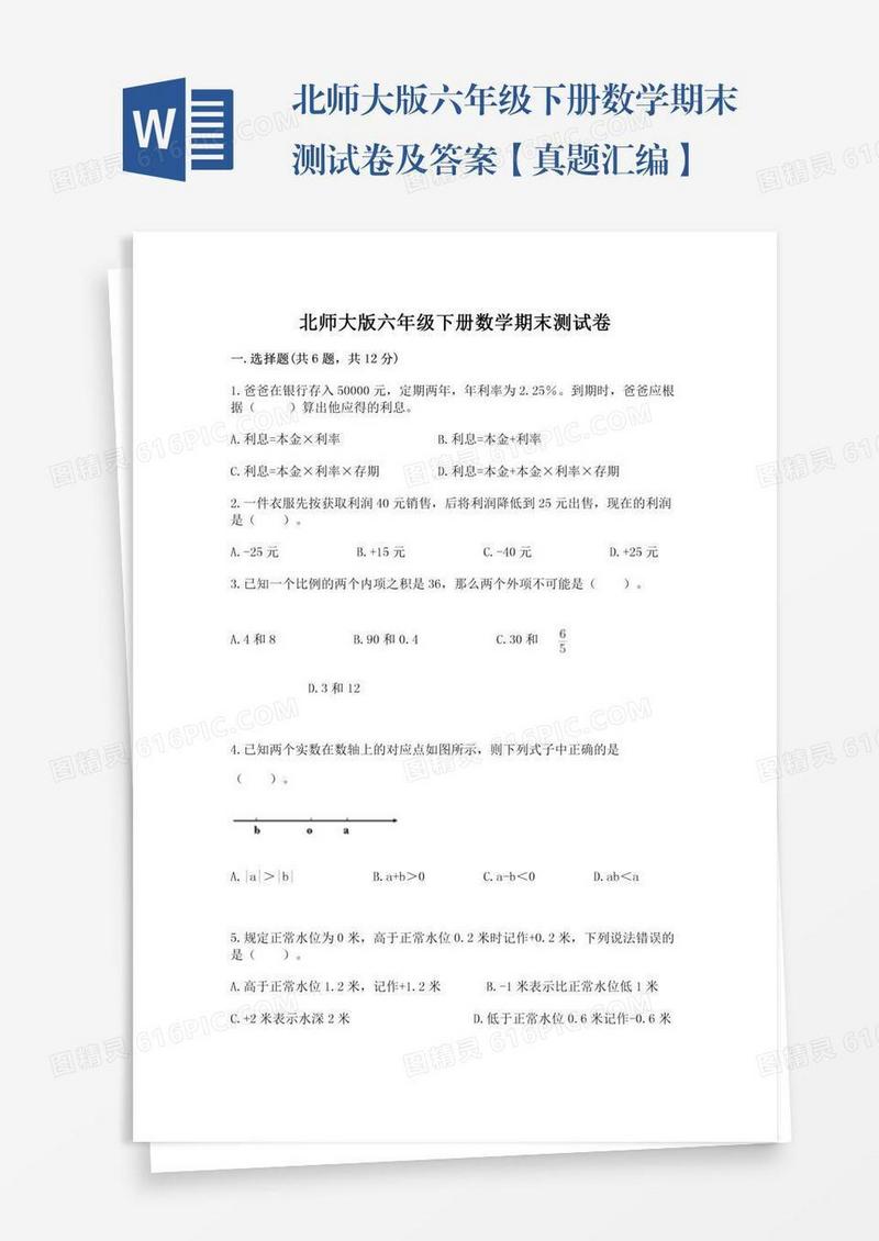 北师大版六年级下册数学期末测试卷及答案【真题汇编】