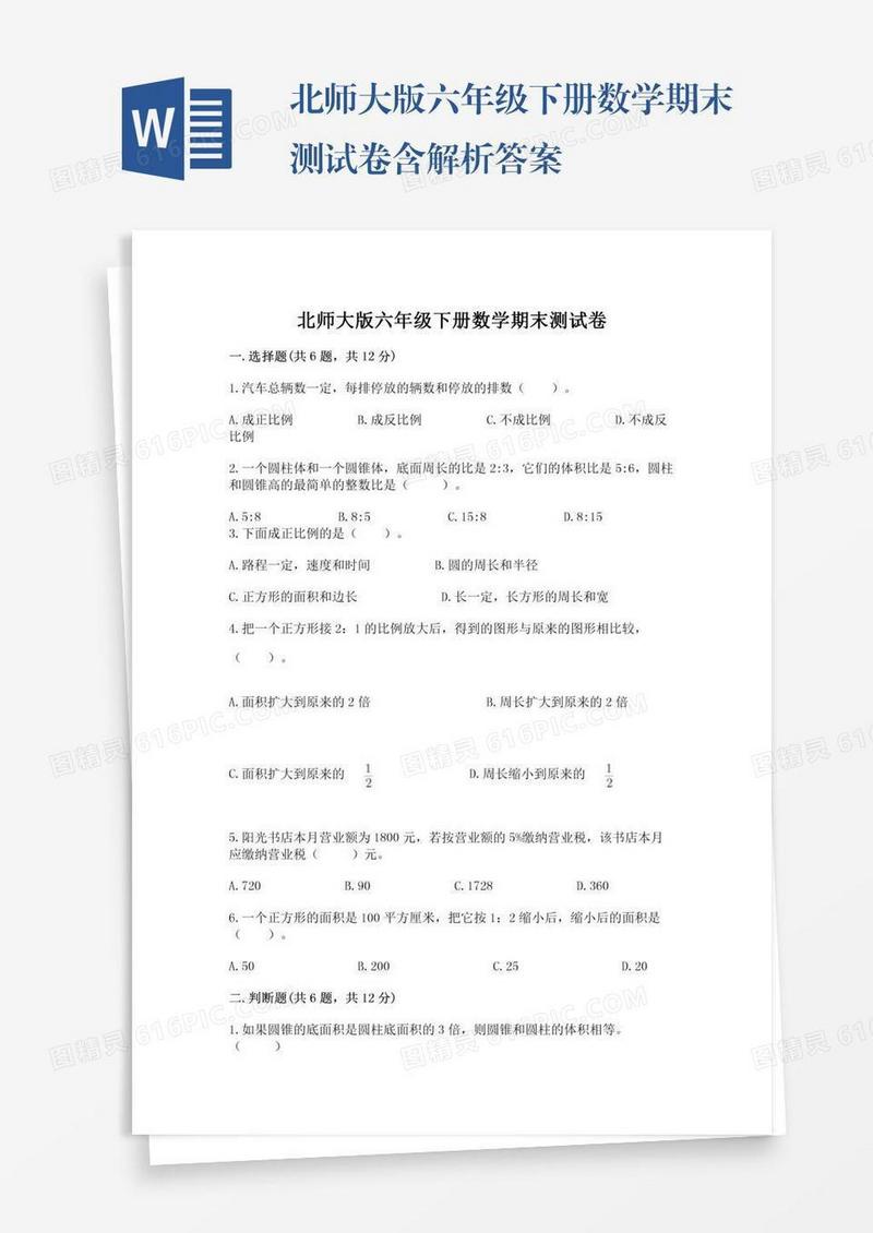 北师大版六年级下册数学期末测试卷含解析答案