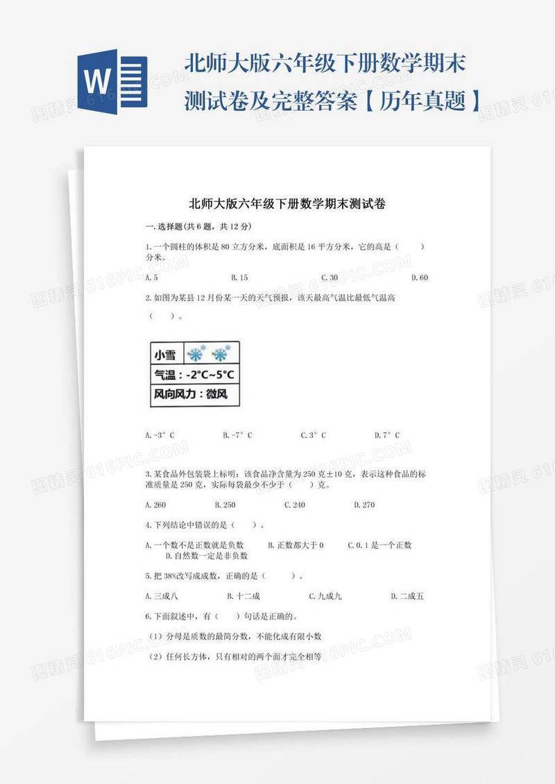 北师大版六年级下册数学期末测试卷及完整答案【历年真题】