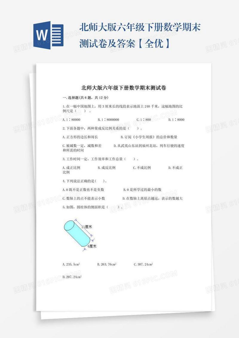 北师大版六年级下册数学期末测试卷及答案【全优】