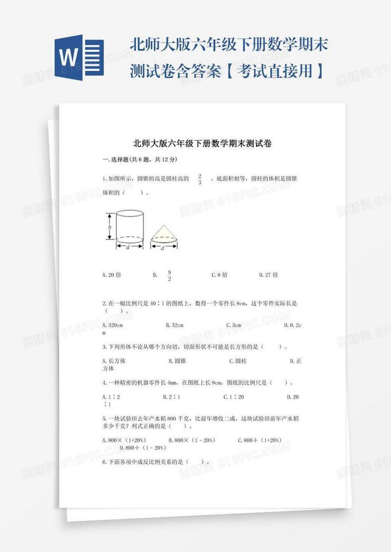北师大版六年级下册数学期末测试卷含答案【考试直接用】