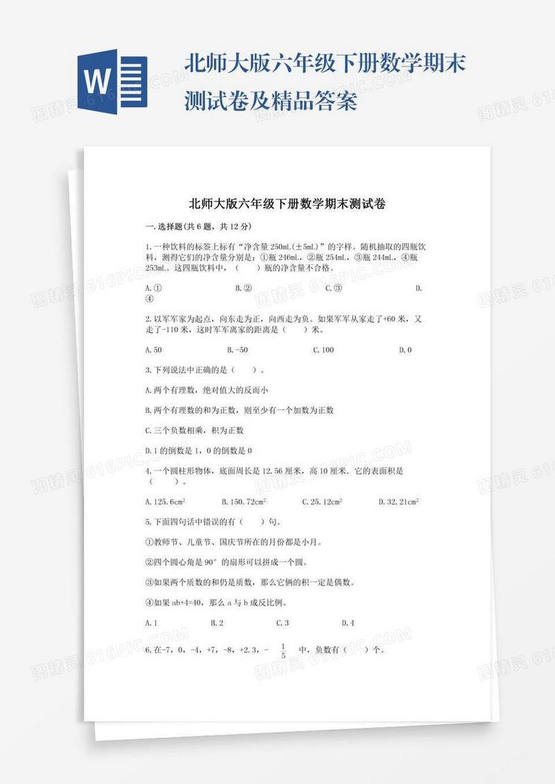 北师大版六年级下册数学期末测试卷及精品答案