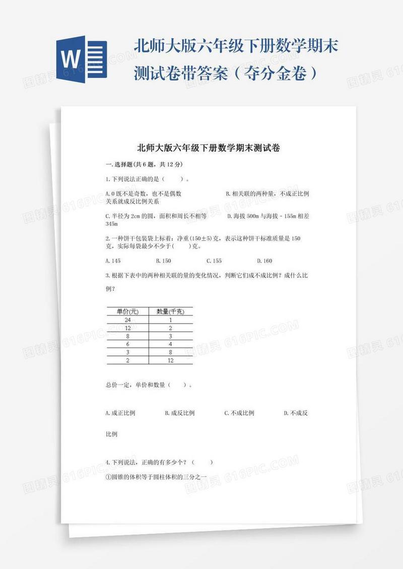 北师大版六年级下册数学期末测试卷带答案（夺分金卷）