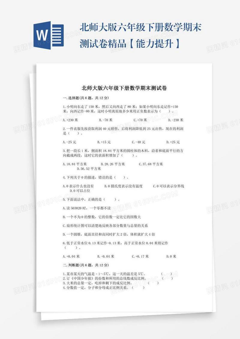 北师大版六年级下册数学期末测试卷精品【能力提升】