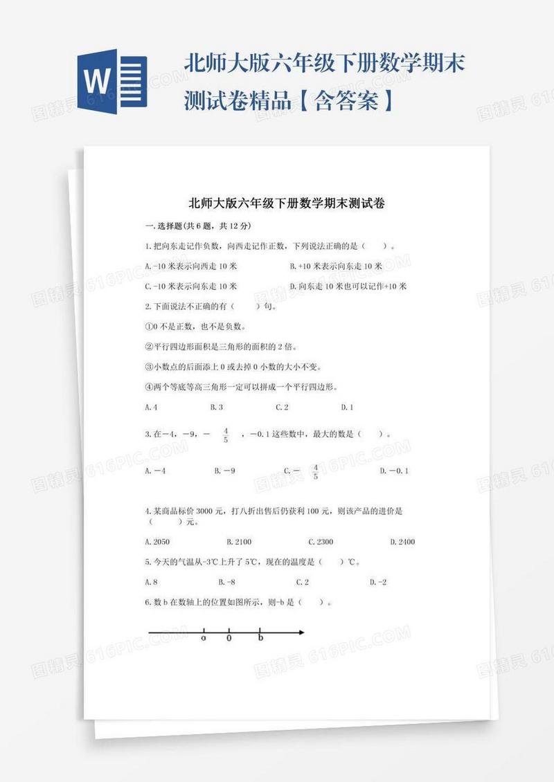 北师大版六年级下册数学期末测试卷精品【含答案】