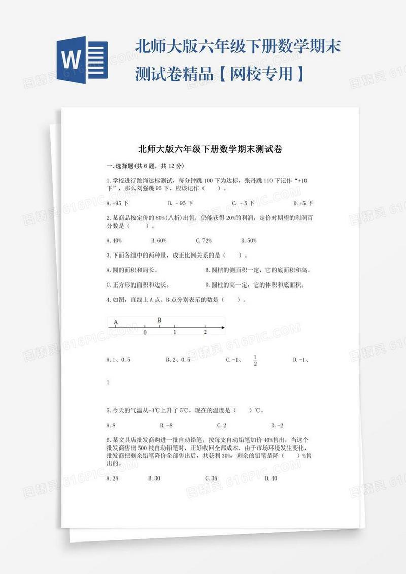 北师大版六年级下册数学期末测试卷精品【网校专用】