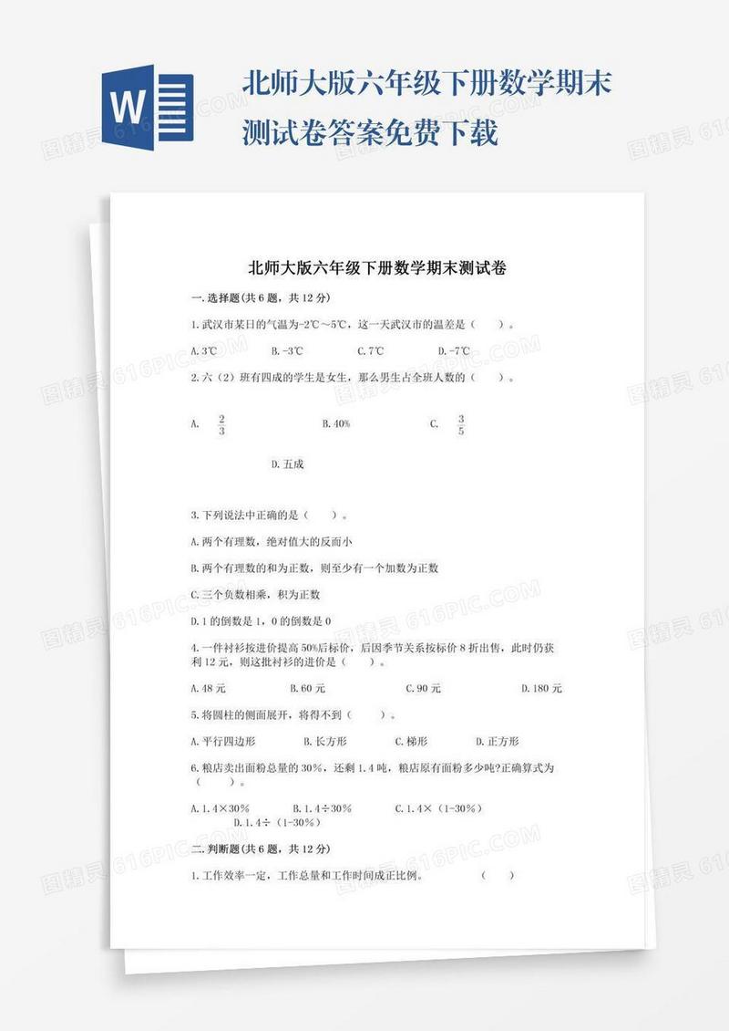 北师大版六年级下册数学期末测试卷答案免费下载