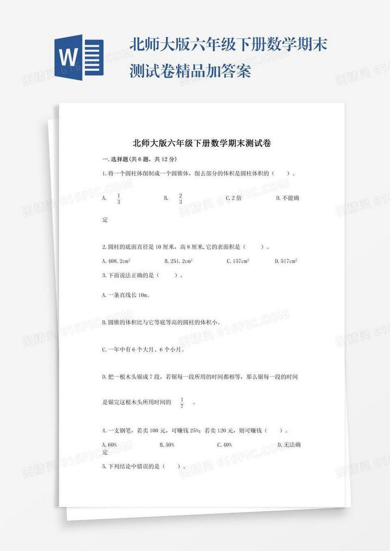 北师大版六年级下册数学期末测试卷精品加答案