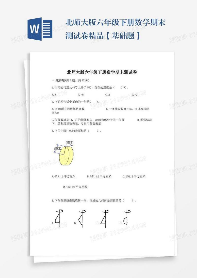 北师大版六年级下册数学期末测试卷精品【基础题】
