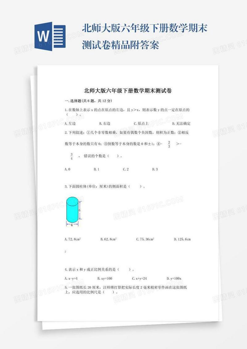 北师大版六年级下册数学期末测试卷精品附答案