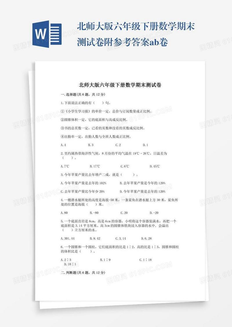 北师大版六年级下册数学期末测试卷附参考答案ab卷