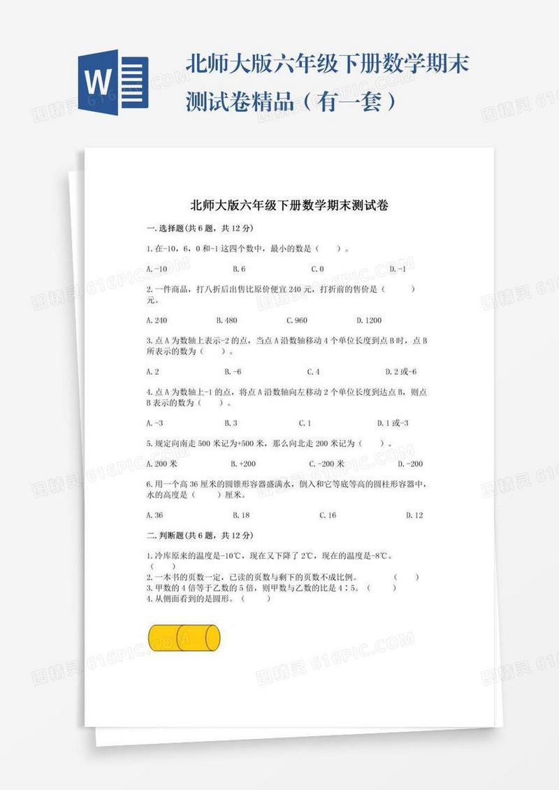 北师大版六年级下册数学期末测试卷精品（有一套）