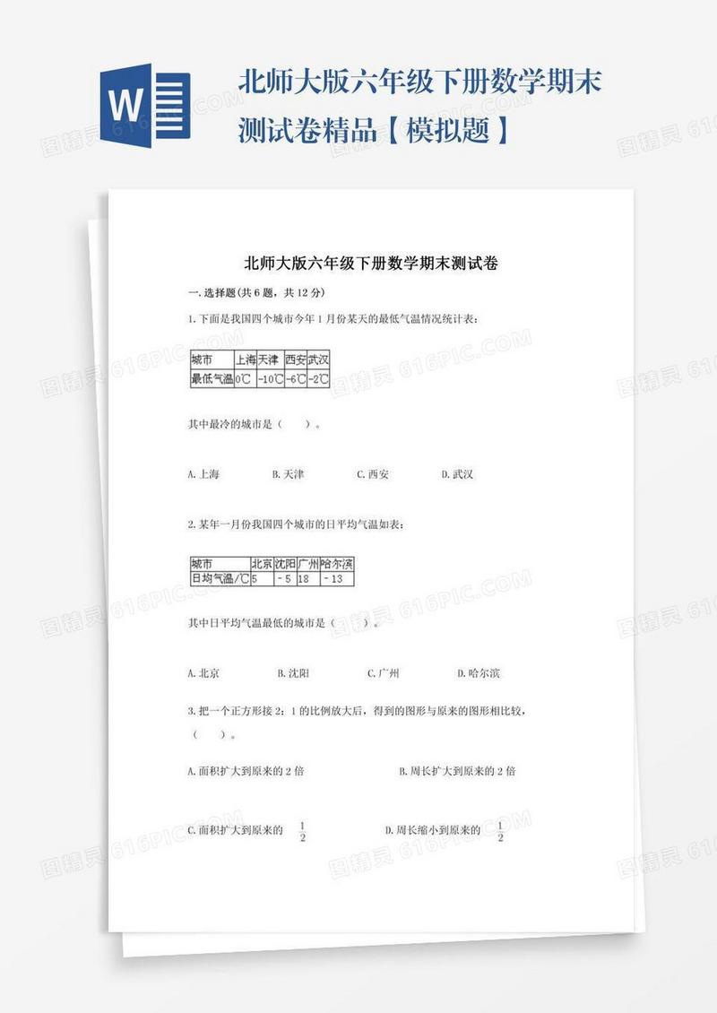 北师大版六年级下册数学期末测试卷精品【模拟题】