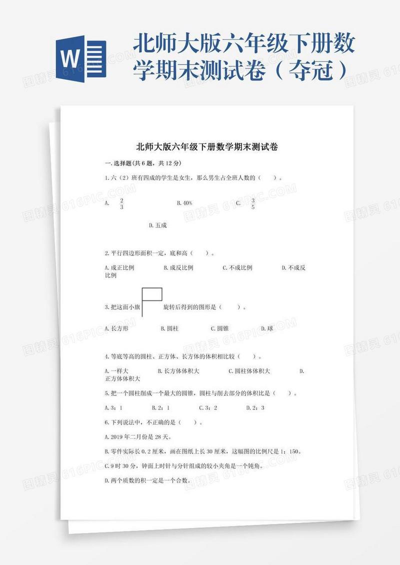 北师大版六年级下册数学期末测试卷（夺冠）