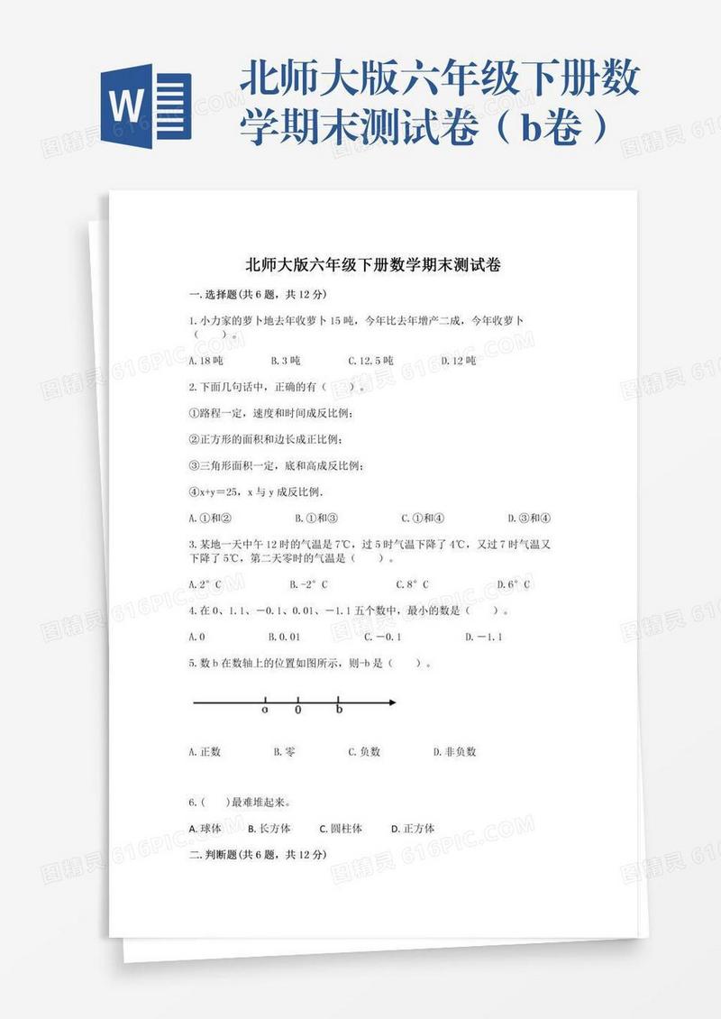 北师大版六年级下册数学期末测试卷（b卷）