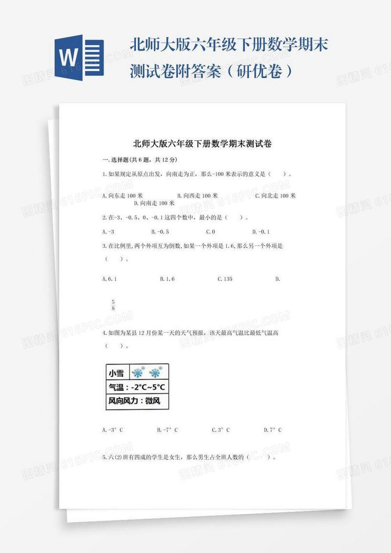北师大版六年级下册数学期末测试卷附答案（研优卷）