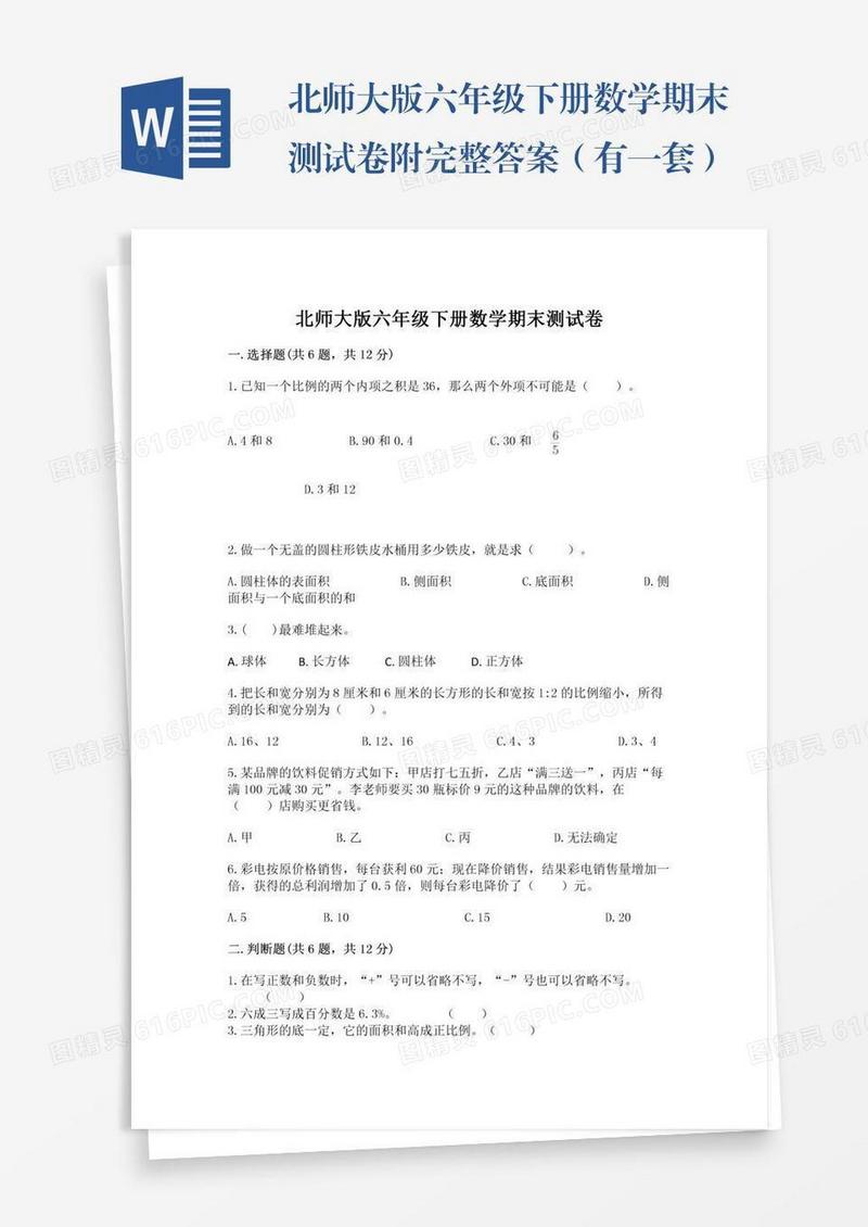 北师大版六年级下册数学期末测试卷附完整答案（有一套）