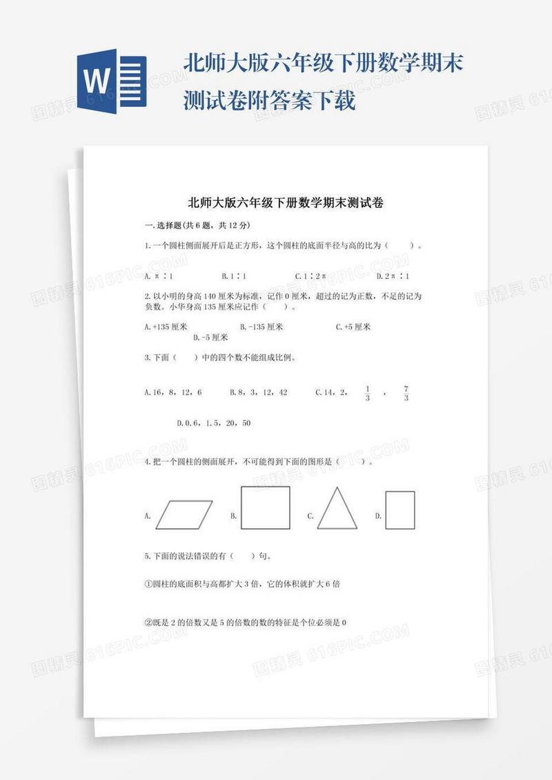 北师大版六年级下册数学期末测试卷附答案下载