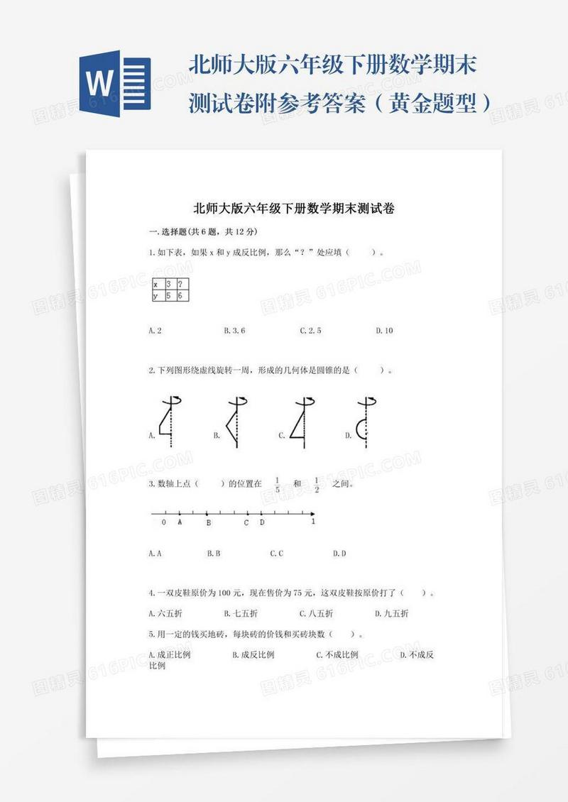 北师大版六年级下册数学期末测试卷附参考答案（黄金题型）