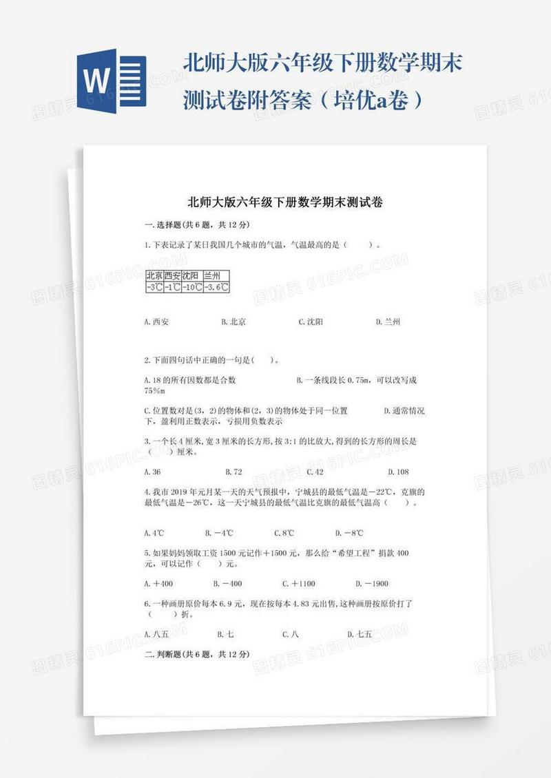 北师大版六年级下册数学期末测试卷附答案（培优a卷）