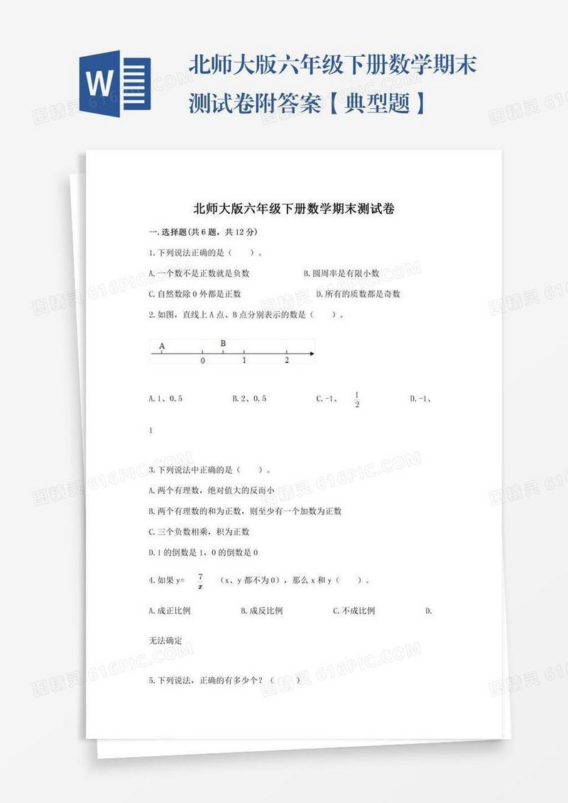 北师大版六年级下册数学期末测试卷附答案【典型题】
