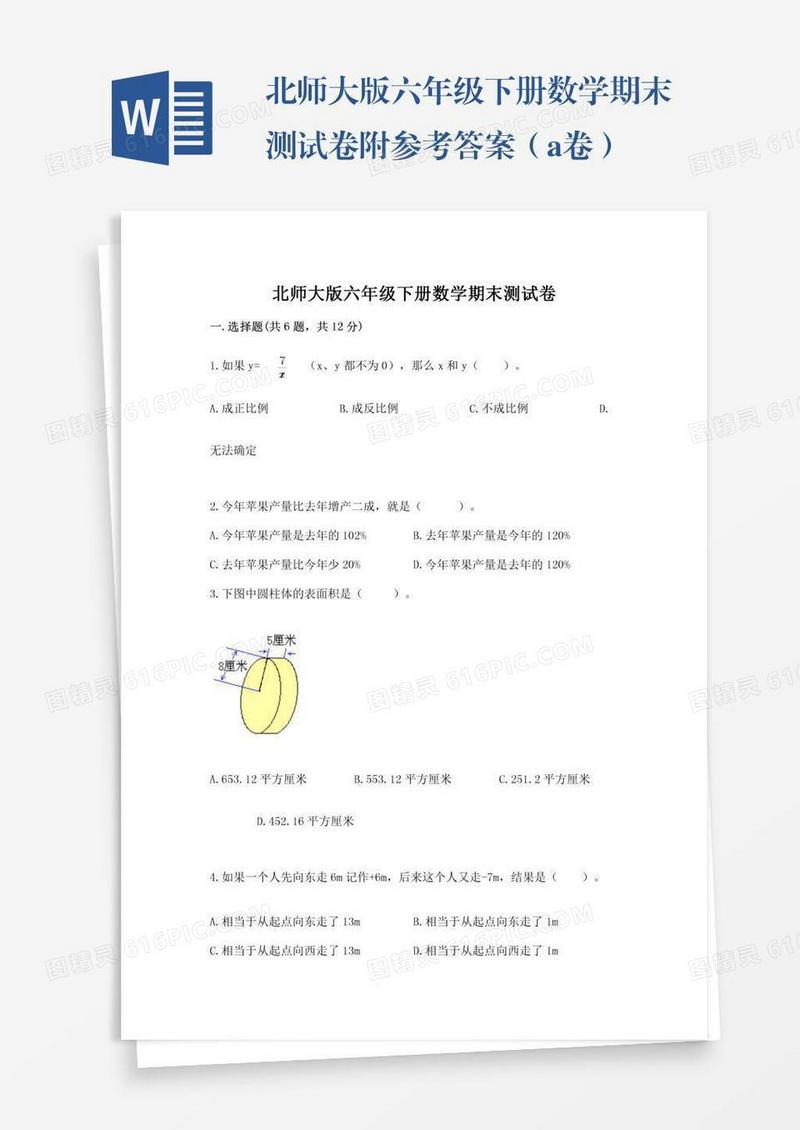 北师大版六年级下册数学期末测试卷附参考答案（a卷）