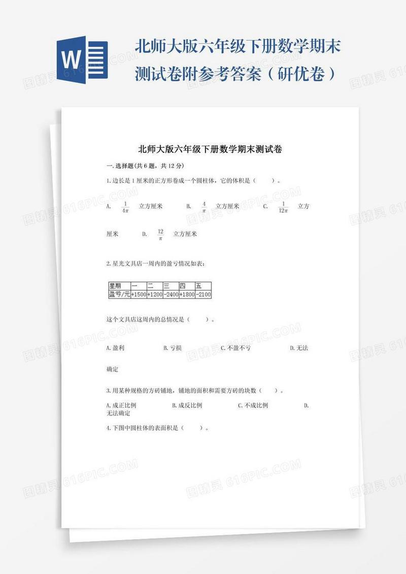 北师大版六年级下册数学期末测试卷附参考答案（研优卷）