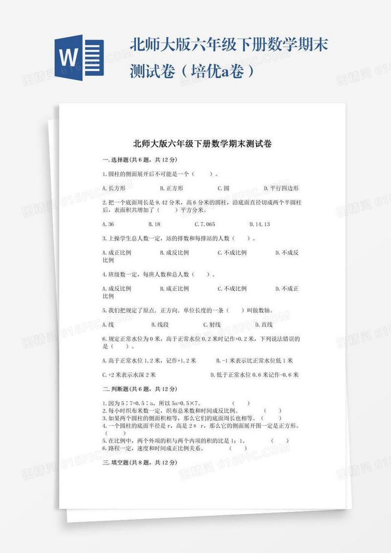 北师大版六年级下册数学期末测试卷（培优a卷）