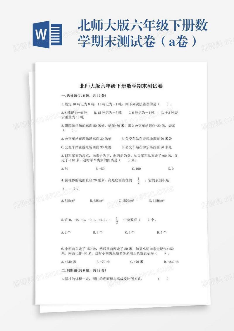 北师大版六年级下册数学期末测试卷（a卷）