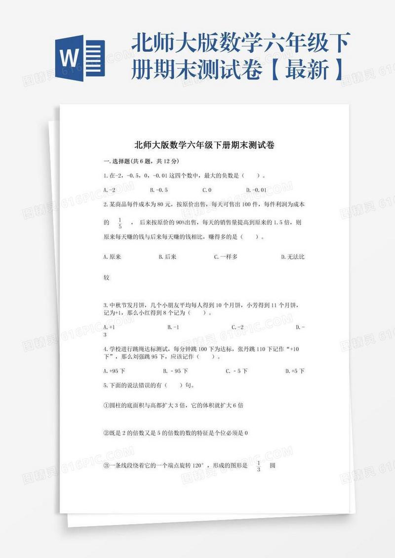 北师大版数学六年级下册期末测试卷【最新】
