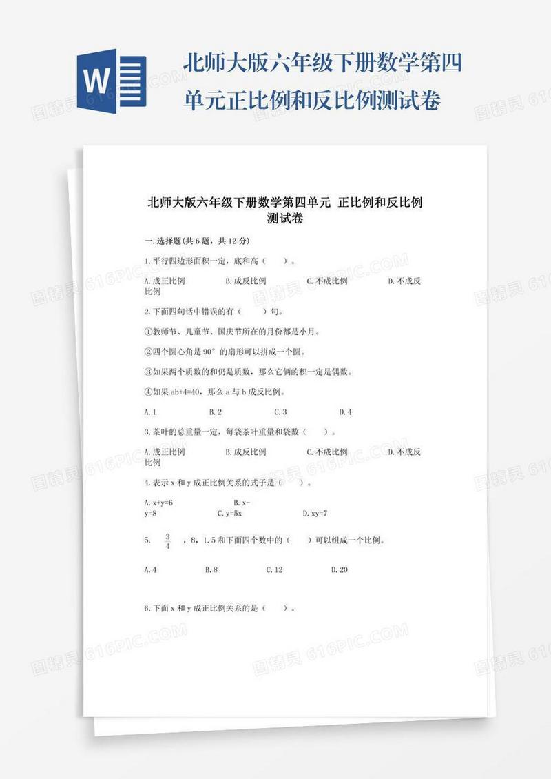 北师大版六年级下册数学第四单元正比例和反比例测试卷（名校卷）