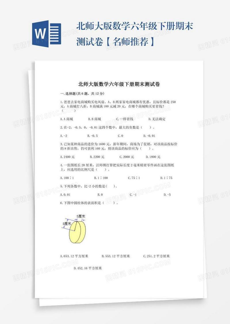 北师大版数学六年级下册期末测试卷【名师推荐】