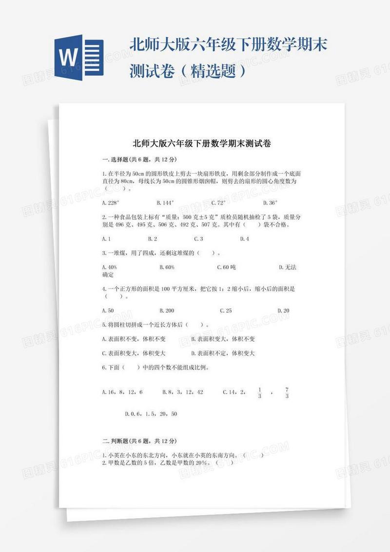 北师大版六年级下册数学期末测试卷（精选题）
