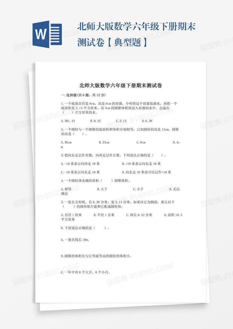 北师大版数学六年级下册期末测试卷【典型题】