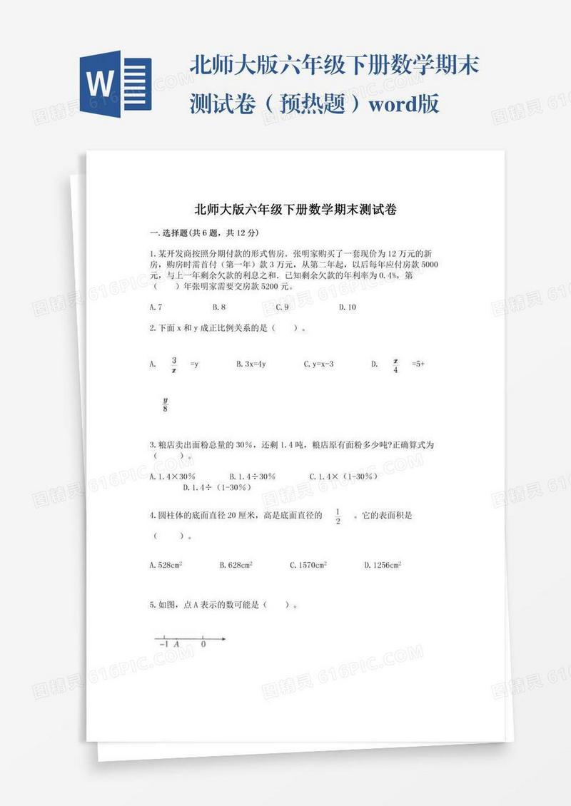 北师大版六年级下册数学期末测试卷（预热题）word版