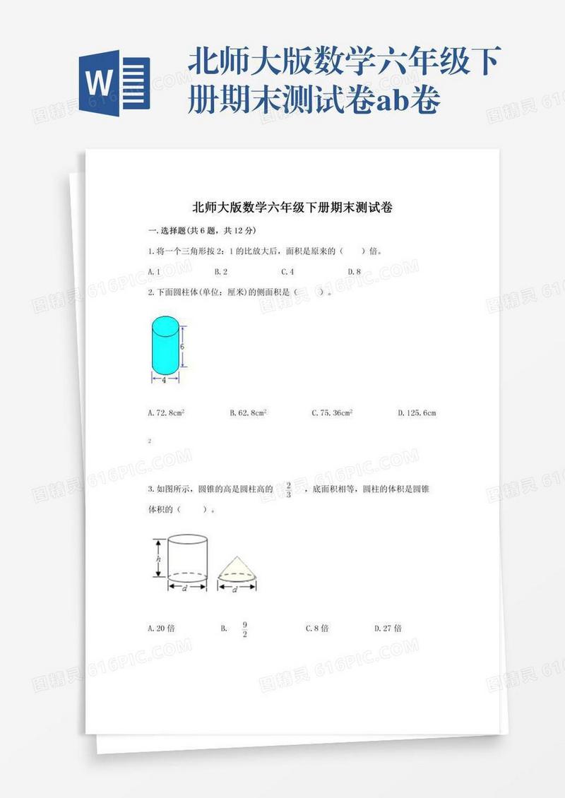 北师大版数学六年级下册期末测试卷ab卷