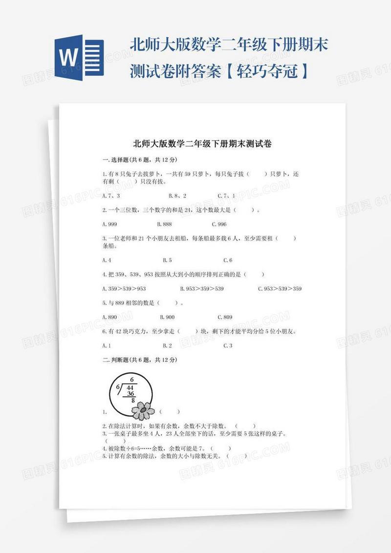 北师大版数学二年级下册期末测试卷附答案【轻巧夺冠】