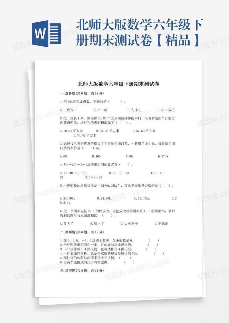 北师大版数学六年级下册期末测试卷【精品】