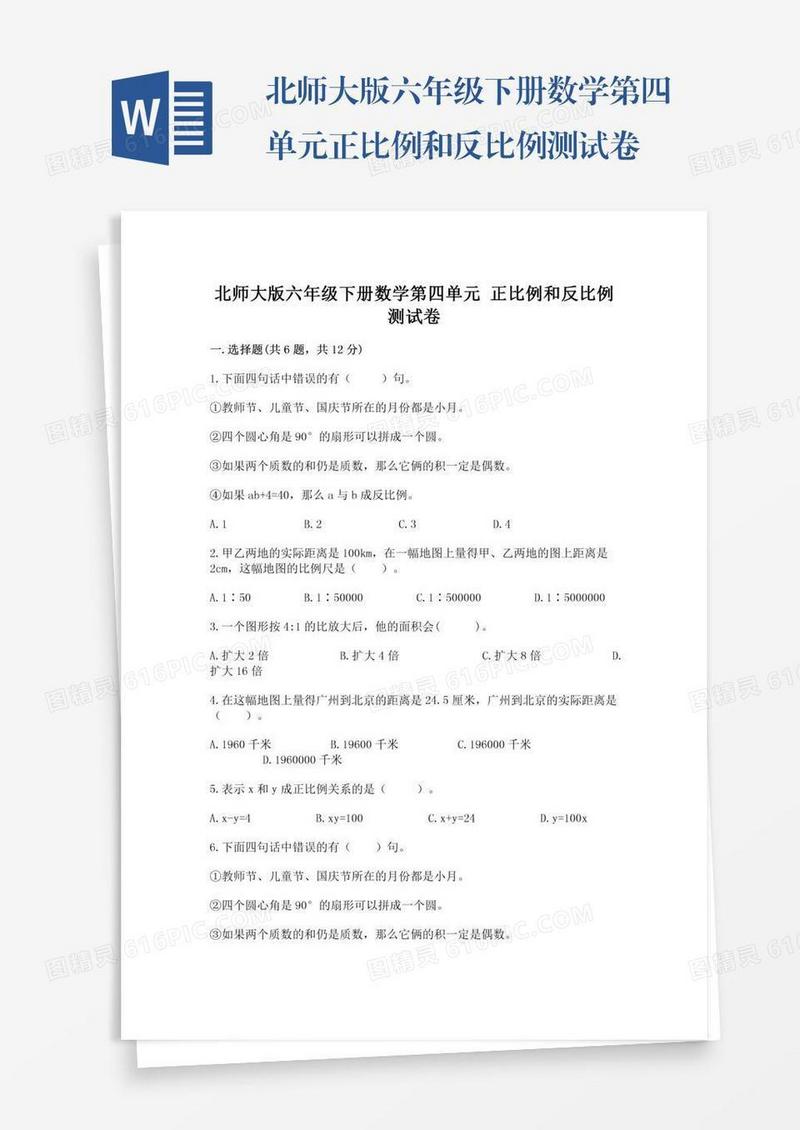 北师大版六年级下册数学第四单元正比例和反比例测试卷及下载答案