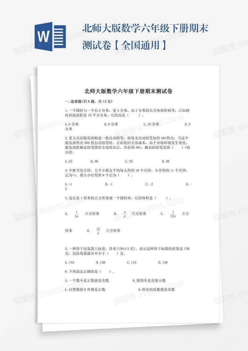 北师大版数学六年级下册期末测试卷【全国通用】