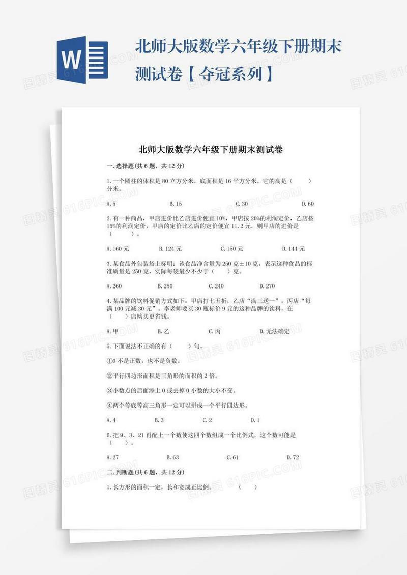 北师大版数学六年级下册期末测试卷【夺冠系列】