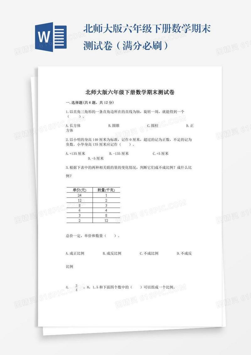 北师大版六年级下册数学期末测试卷（满分必刷）
