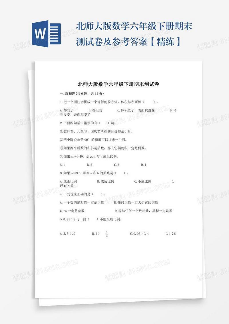 北师大版数学六年级下册期末测试卷及参考答案【精练】