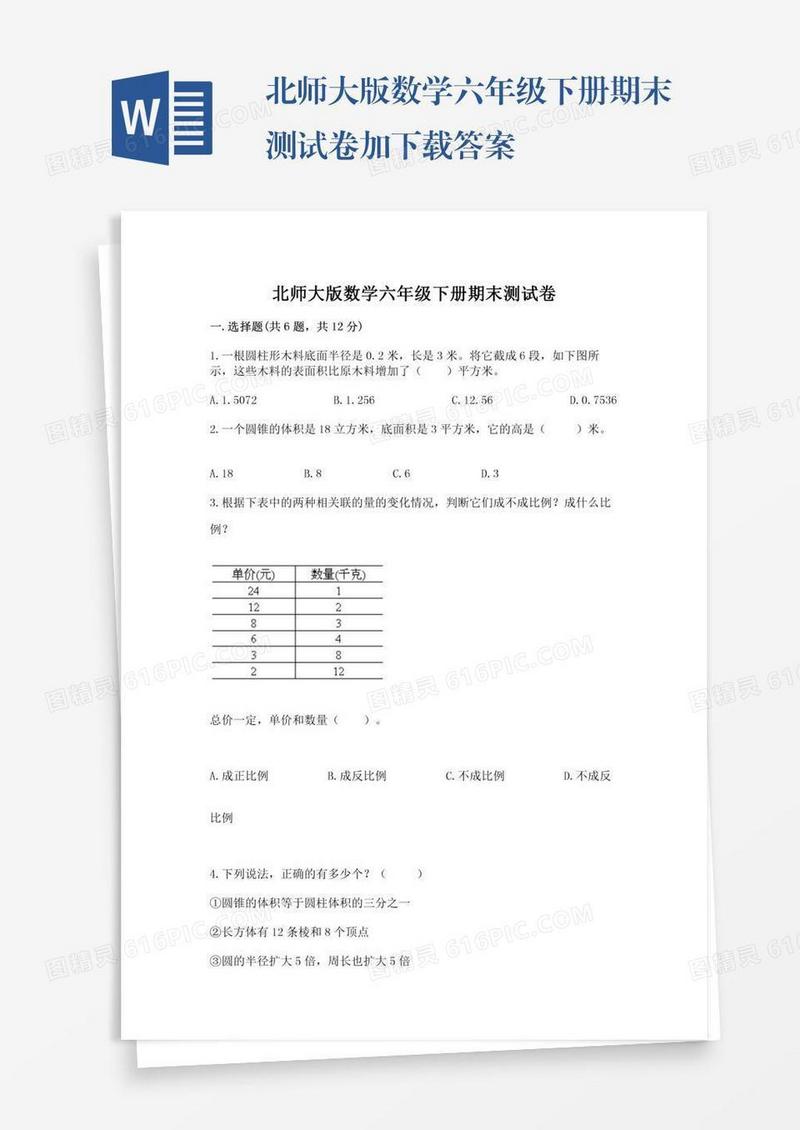 北师大版数学六年级下册期末测试卷加下载答案