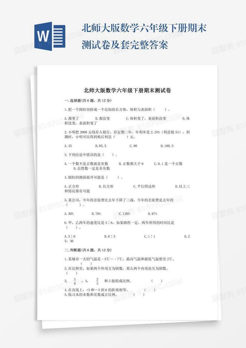 北师大版数学六年级下册期末测试卷及套完整答案