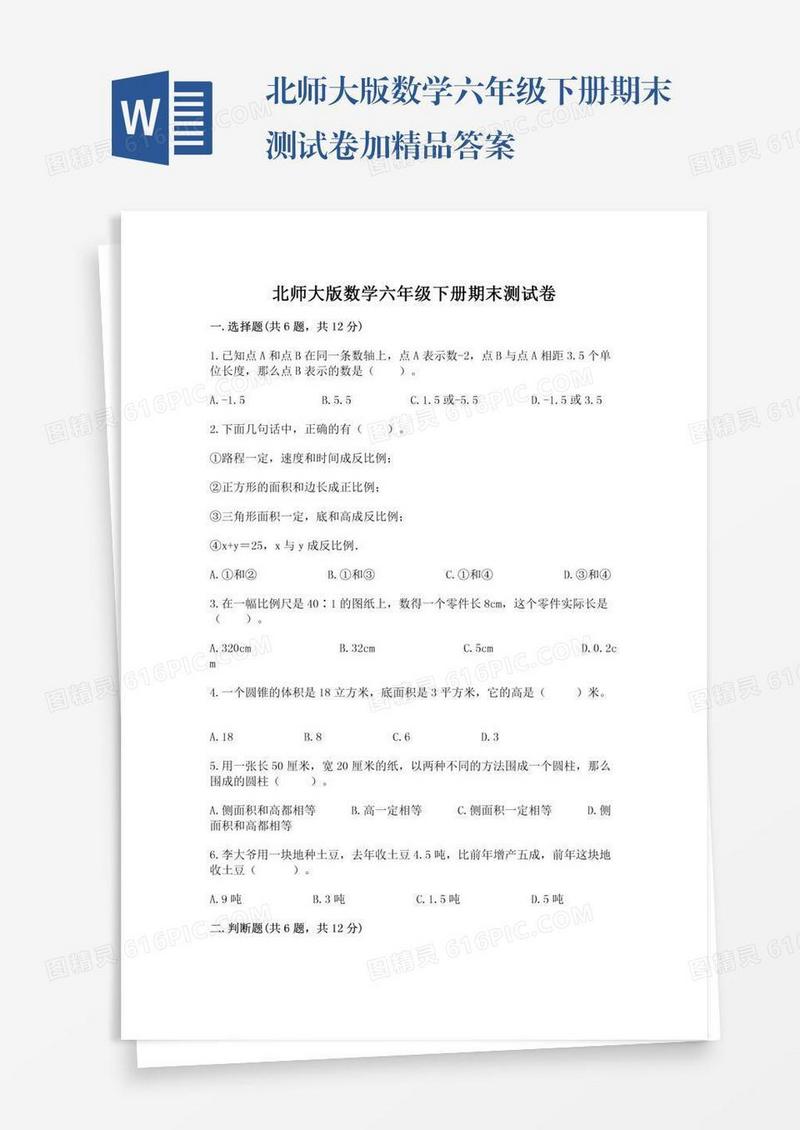 北师大版数学六年级下册期末测试卷加精品答案