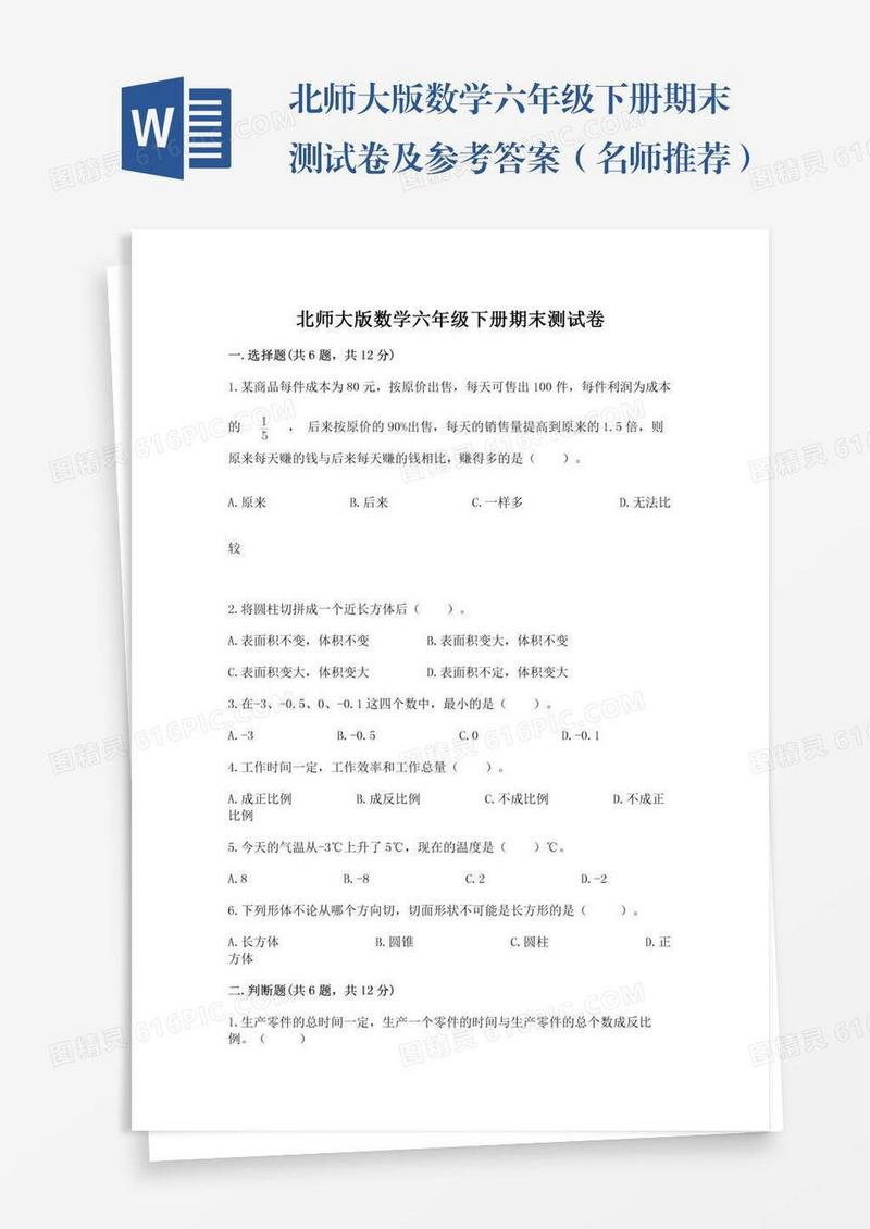 北师大版数学六年级下册期末测试卷及参考答案（名师推荐）