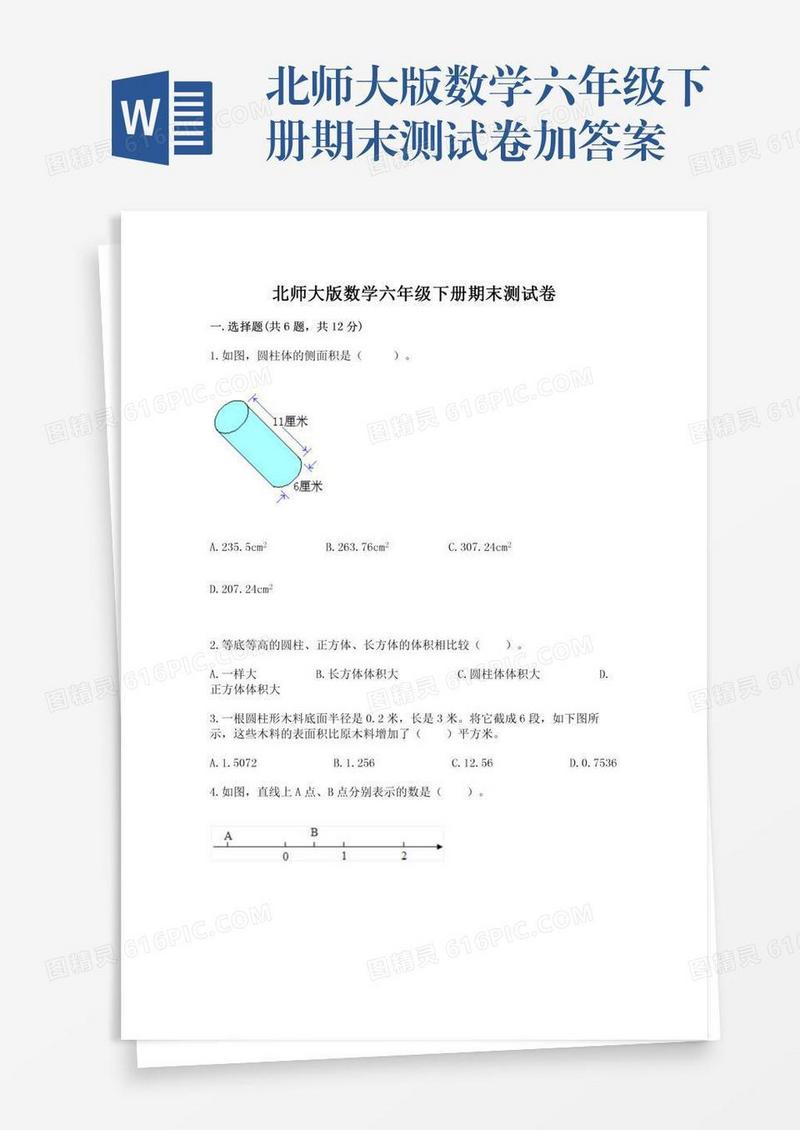 北师大版数学六年级下册期末测试卷加答案